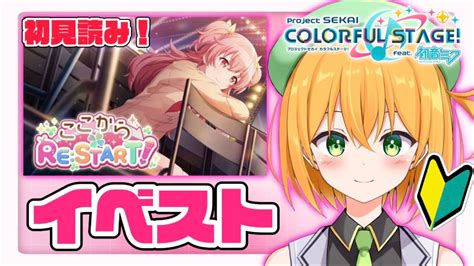 プロセカ 】はじめてのプロセカ！完全初見で「ここからrestart」一緒に読むよー！ 9 【新人vtuber／ゆうきこるね】 Youtube