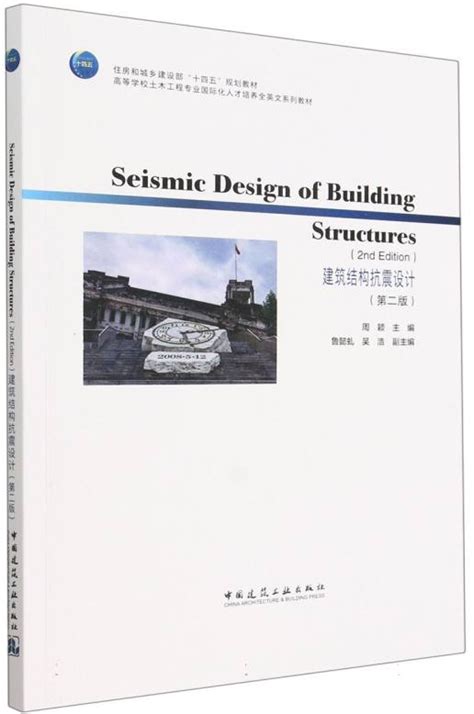 Seismic Design Of Building Structures 2nd Edition By Zhou Ying Lu