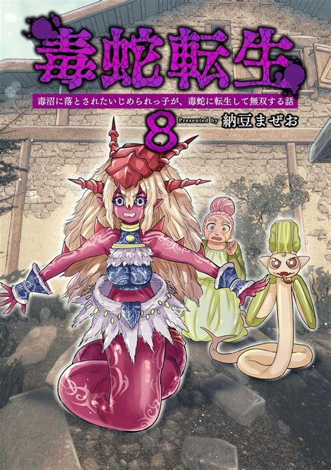 毒蛇転生8毒沼に落とされたいじめられっ子が、毒蛇に転生して無双する話 納豆まぜお マンガ Kindleストア Amazon