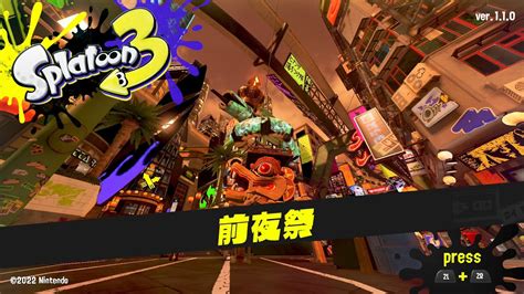 【スプラトゥーン3 前夜祭】前夜祭を朝やる🎨🎮起きれなかったらごめんね＞＜からの、 起きれたからやってます Youtube