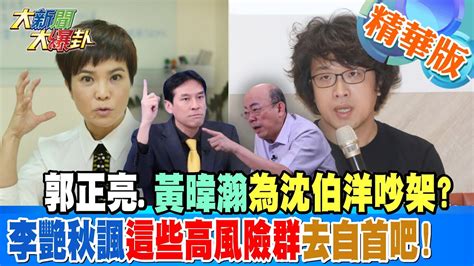 怕步王義川後塵創最速髮夾彎郭正亮黃暐瀚為沈伯洋吵架李艷秋諷這些高風險群去自首吧【大新聞大爆卦】精華版4 20240612大新聞大