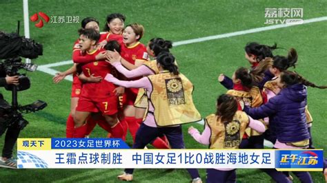 观天下丨2023女足世界杯 王霜点球制胜 中国女足1比0战胜海地女足 我苏网