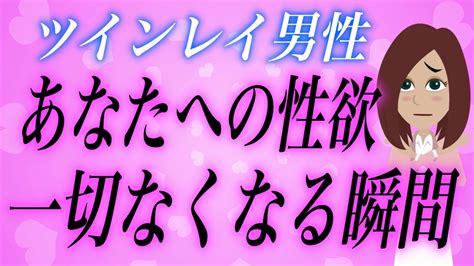 ツインレイ女性には絶対に言えない。ツインレイ男性の性欲がなくなる瞬間が Youtube