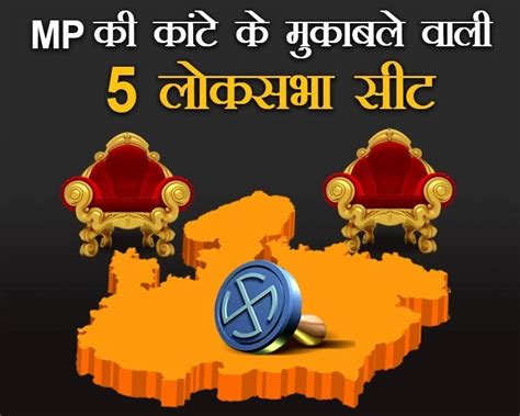 मध्यप्रदेश की 5 ऐसी लोकसभा सीटें जहां के नतीजे चौंका सकते है 5 Such