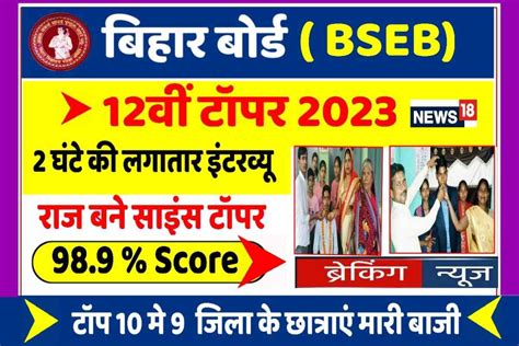 Bihar Board 12th Topper List 2023 बिहार बोर्ड 12वीं टॉपर्स लिस्ट करें