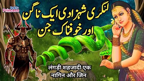 Shehzadi Aur Nagin Jin Ki Kahani L Princess Story L Rajkumari Ki Kahani