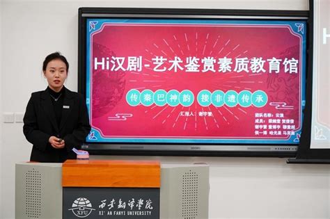 文学与传媒学院开展2024年“挑战杯”大学生创业计划竞赛路演 西安翻译学院 满载希望的方舟 陶冶情操的熔炉