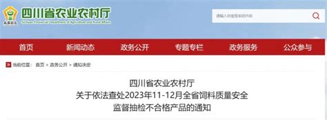 四川省农业农村厅关于依法查处2023年11 12月全省饲料质量安全监督抽检不合格产品的通知 通知 政策法规 中国饲料工业信息网