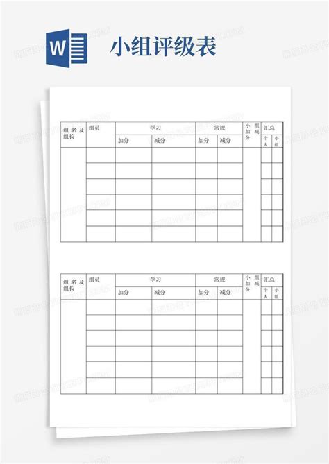 小组评级表word模板下载编号lamdgggd熊猫办公