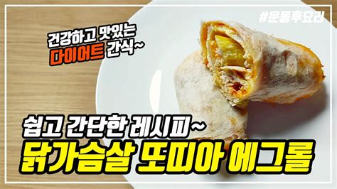 닭가슴살 또띠아 에그롤 만들기ㅣ다이어트에 좋은 에그또띠아롤 레시피ㅣ치킨 또띠아랩 만드는법ㅣ또띠야 샌드위치 요리 Feat 나디야의초간단레시피 Youtube