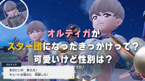 【ポケモンsv】オルティガがスター団になったきっかけって？可愛いけど性別は？｜またりっくす