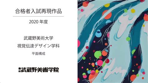 2020 武蔵野美術大学 視覚伝達デザイン学科 色彩構成 入試再現制作プロセス Youtube