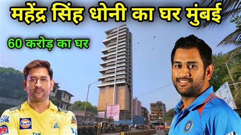 महेंद्र सिंह धोनी का घर मुंबई Mahendra Singh Dhoni House In Mumbai