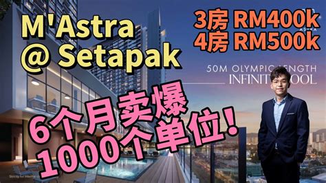 M Astra KL Setapak 新公寓Mah Sing 新楼盘 3房2厕 RM400K 4房2厕 RM500K