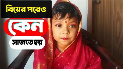 বিয়ের পর আরো সাজগোছ করতে হয় Youtube