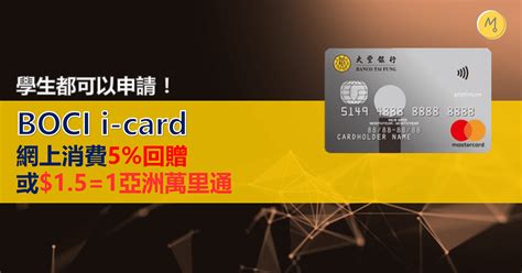 澳門人玩信用卡 大豐i Card 最低151里！ Mo560