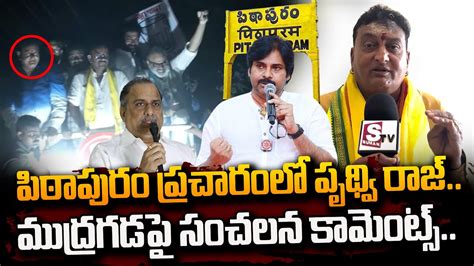 Actor Prudhvi Raj Counter To Mudragada Comments Over Pawan Kalyan