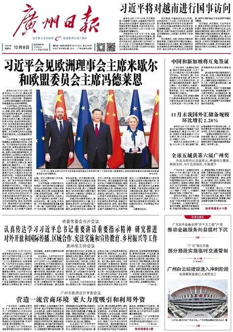 广州日报数字报 习近平会见欧洲理事会主席米歇尔和欧盟委员会主席冯德莱恩