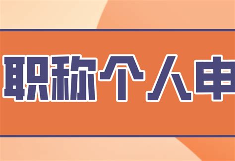 个人申报职称，应该如何操作！ 知乎