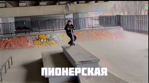 Выехали покататься в | Скейт -Парк (Пионерская) - YouTube