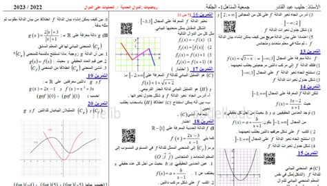 سلسلة تمارين العمليات على الدوال 2 ثانوي مدونة الأستاذ حليب عبد القادر