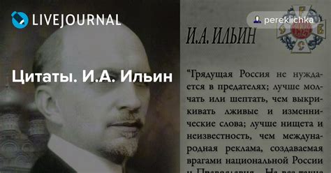 Цитаты. И.А. Ильин - РУССКИЙ ОБЩЕ-ВОИНСКИЙ СОЮЗ — ЖЖ