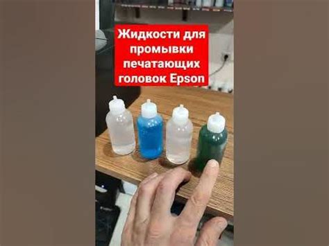 Жидкости для промывки/прочистки печатающих головок Epson - YouTube