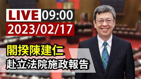 【完整公開】live 閣揆陳建仁 赴立法院施政報告 Youtube