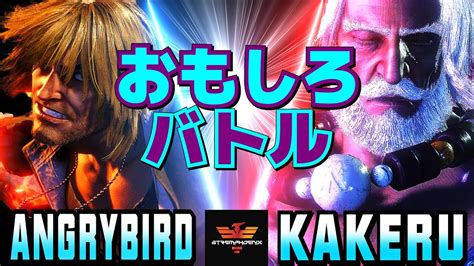 ストリートファイター6 アングリーバード ケン Vs 翔 Jp おもしろバトル！ Sf6 Angrybird Ken Vs