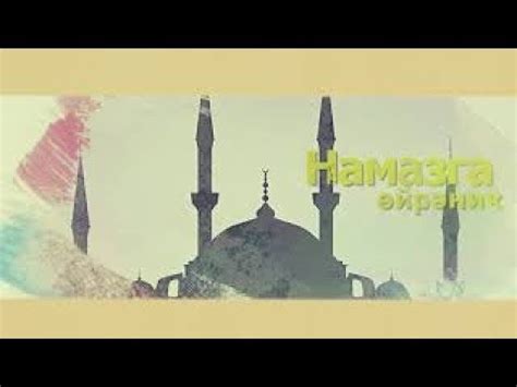 Намаз уку шартлары. Намазга өйрәник. 2 серия - YouTube