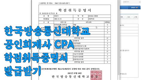 한국방송통신대학교에서 CPA 공인회계사자격 학점인정증명서 발급하기 YouTube