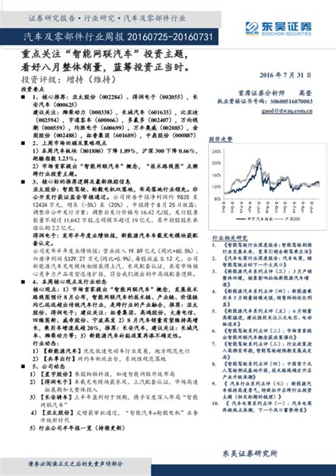 汽车及零部件行业周报：重点关注“智能网联汽车”投资主题，看好八月整体销量，蓝筹投资正当时。