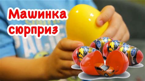 Яйца сюрпризы с машинками Welly (Вэлли) AUDI TT Surprise Eggs Cars ...
