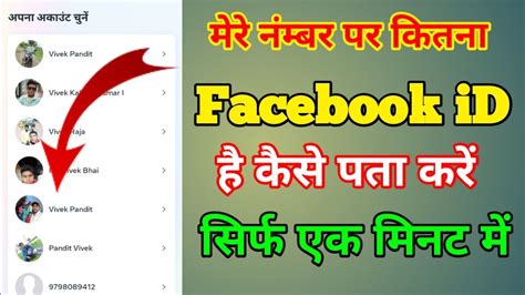 Mere Number Per Kitna Facebook Id Hai Kaise Pata Karen Ll How To Make