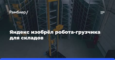 Яндекс изобрёл робота-грузчика для складов - Рамблер/новости