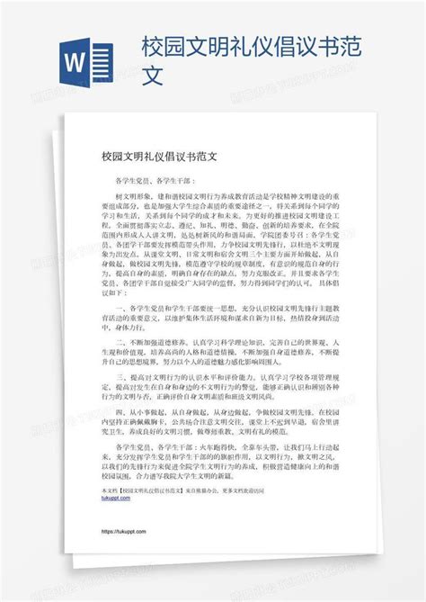 校园文明礼仪倡议书范文模板下载文明图客巴巴