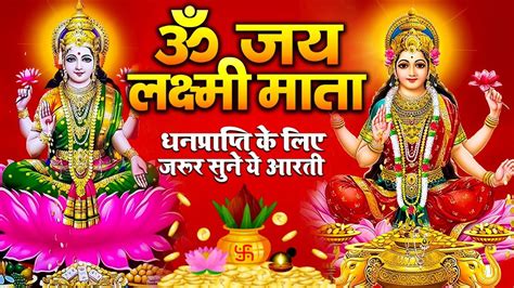 Live Om Jai Laxmi Mata धन प्राप्ति के लिये सुने लक्ष्मी माता की आरती Laxmi Mata Bhajan