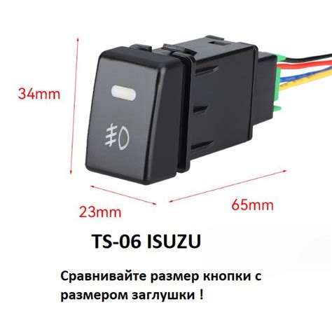 Кнопка включения противотуманных фар для ISUZU TS-06 - купить по ...