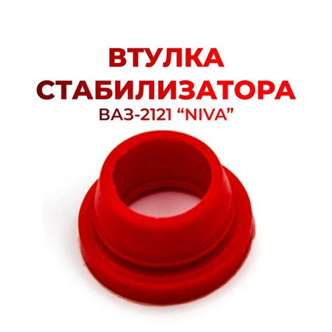 Втулка насоса бачка омывателя для а/м Lada Vesta (комплект из 1 штуки ...
