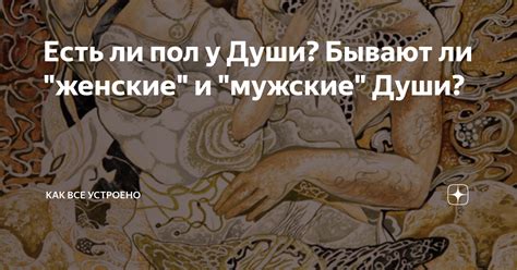 Есть ли пол у Души? Бывают ли "женские" и "мужские" Души? | Как Все ...