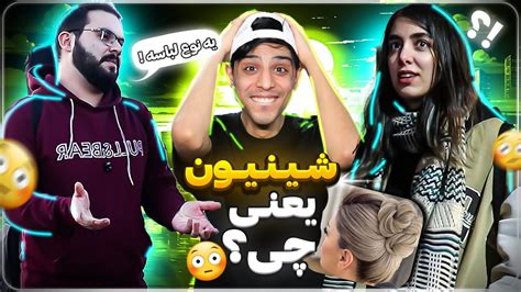 مصاحبه با مردم🎤از پسره پرسیدم شینیون چیه میگه لباسه؟😐🤣 Youtube