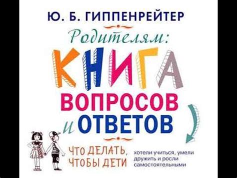 Ю. Б. Гиппенрейтер – Родителям. Книга вопросов и ответов. [Аудиокнига ...