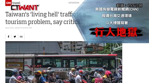 Ctwant 政治爆卦 台灣成cnn認證的行人地獄 人行道行走障礙多 Yahoo奇摩汽車機車