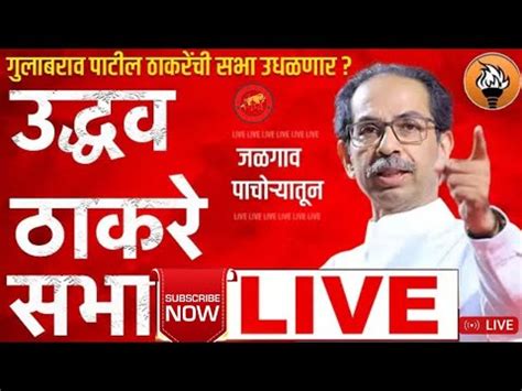 Uddhav Thackeray S Speech In Jalgaon Leaves Gulabrao Patil Speechless