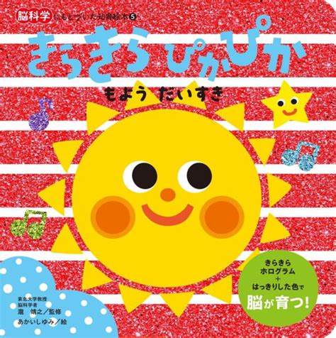 きらきらぴかぴか もようだいすき あかいし ゆみ絵 瀧 靖之監修 紀伊國屋書店ウェブストアオンライン書店本雑誌の通販