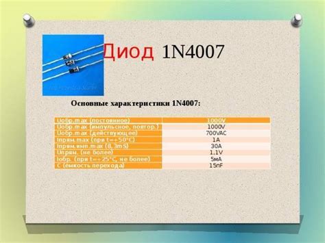 Диод 1n4007: технические характеристики, аналоги, маркировка | Agt ...