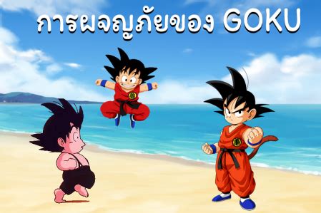 การผจญภัยของ Goku - Free Addicting Game