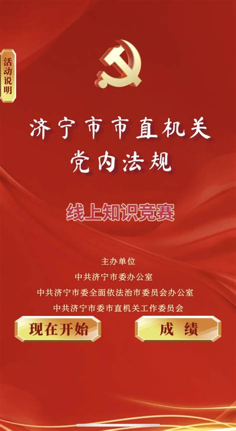 济宁市市场监管局 机关党建 市直机关党员干部党内法规线上知识竞赛活动开始啦