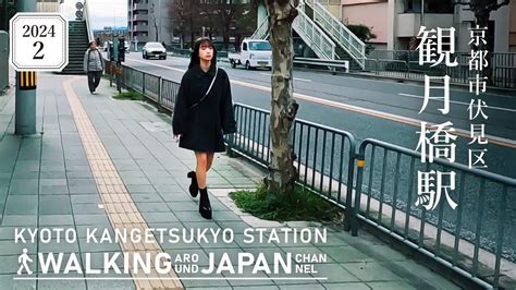 【4k京都散歩】京都市伏見区観月橋駅を街歩き Walking Around Kangetsukyo Stationkyotojapan