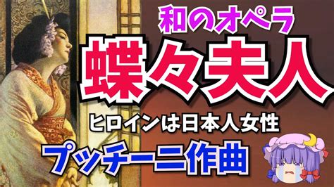 【ゆっくり解説】プッチーニ作曲オペラ「蝶々夫人」～ある晴れた日に～ヒロインは明治時代の日本人女性 Youtube